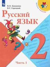 учебник литературное чтение 2 класс 2 часть школа россии читать онлайн Kniga Russkij Yazyk 2 Klass Uchebnik V 2 H Chastyah Fgos Kanakina Goreckij Kupit Knigu Chitat Recenzii Isbn 978 5 09 074548 2 Labirint