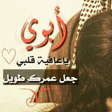 ابوي شعر مدح الاب بحث Google