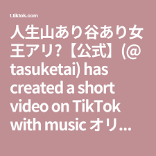 人生山あり谷あり女王アリ 公式 tasuketai has created a short video on tiktok with music オリジナル楽曲 人生山あり谷あり女王アリ 公式 紙ヤスリの名言 名言 人生 女王 楽曲