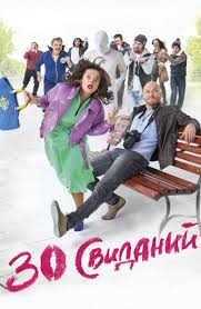 8 лучших свиданий смотреть онлайн в хорошем качестве Ivi Film 30 Svidanij 2015 Smotret Onlajn Besplatno V Horoshem Hd Kachestve