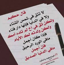 أجمل ما في الدنيا الصديق Words Quotes Wise