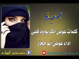 اغاني تامر حسني استماع و تحميل البومات مشاهدة كليبات تحميل البوم تامر حسني الجديد مجانا و بدون تسجيل. Ø¬Ø¯ÙŠÙ‡ Ø§Ø¯Ø§Ø¡ Ø§Ù„ÙÙ†Ø§Ù† Ø¹ÙˆØ¶ Ø§Ø¨ÙˆØ­Ø¬Ø§Ø± ÙƒÙ„Ù…Ø§Øª Ø§Ù„Ø´Ø§Ø¹Ø± Ø¹ÙˆØ¶ Ø§Ù„ÙƒØ±ÙŠÙ… ÙˆØ¯Ù‚Ù„Ø¨ÙŠ