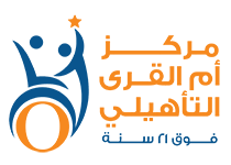 (خدمة ضيوف الرحمن شرف وأنا جندي معكم لرفعة الدين والوطن) Ù…Ø±ÙƒØ² Ø£Ù… Ø§Ù„Ù‚Ø±Ù‰ Ø§Ù„ØªØ£Ù‡ÙŠÙ„ÙŠ ÙÙˆÙ‚ 21