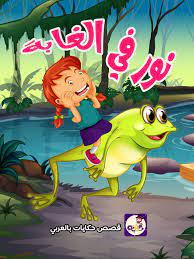 قصة نور في الغابة قصة مميزة بتطبيق قصص وحكايات بالعربي قصص خيالية تدعم سلوك الاطفال zelda characters fictional characters character