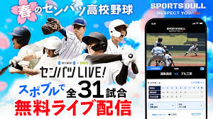 センバツLIVE!（選抜高校野球2025年） | スポーツブル (スポブル)