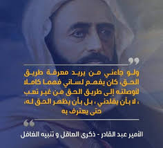 الرئيسية/سؤال وجواب/أدب/شيلات و قصائد/ابيات شعر حكيمه , قصائد حكم روعه , مختارات من *. Ù…Ù† Ù…Ù‚ÙˆÙ„Ø§Øª Ø§Ù„Ø£Ù…ÙŠØ± Ø¹Ø¨Ø¯ Ø§Ù„Ù‚Ø§Ø¯Ø± Ù…Ø¹Ø³ÙƒØ± Ø§Ù„ØªØ§Ø±ÙŠØ®ÙŠØ© Ù†Ø°ÙŠØ± 29 Facebook