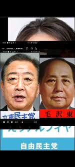 立憲民主党 野田、毛沢東｜YosUke HaRaDa