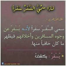 لماذا س مي السفر سفرا beautiful arabic words learn arabic language learning arabic