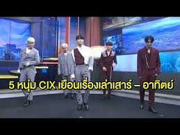 นับเป็นการกลับมาทำรายการข่าวครั้งแรกในรอบ 5 ปี ของกรรมกรข่าวคนดัง ซึ่งจะทำหน้าที่พิธีกรข่าว 7 วันต่อสัปดาห์ ในรายการเรื่องเล่าเสาร์อาทิตย์. 5 à¸«à¸™ à¸¡ Cix à¹€à¸¢ à¸­à¸™à¹€à¸£ à¸­à¸‡à¹€à¸¥ à¸²à¹€à¸ªà¸²à¸£ à¸­à¸²à¸— à¸•à¸¢ à¸ à¸­à¸™à¸‚ à¸™à¹€à¸§à¸— à¸‡à¸²à¸™à¹‚à¸Šà¸§ à¹€à¸„à¸ªà¸„à¸£ à¸‡à¹à¸£à¸à¹ƒà¸™à¹€à¸¡ à¸­à¸‡à¹„à¸—à¸¢ Youtube