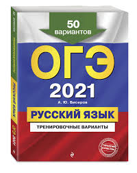 Варианты соответствуют новой демоверсии огэ 2021 года по русскому языку. Kniga Oge 2021 Russkij Yazyk Trenirovochnye Varianty 50 Variantov Biserov Aleksandr Yurevich Kupit Knigu Isbn 978 5 04 112839 5 S Bystroj Dostavkoj V Internet Magazine Ozon