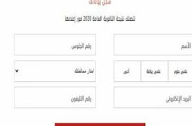 * ثم الضغط على زر إظهار النتيجة. Ø±Ø§Ø¨Ø· Ù…Ø¨Ø§Ø´Ø± Ù†ØªÙŠØ¬ØªÙƒ Ù†ØªÙŠØ¬Ø© Ø§Ù„Ø«Ø§Ù†ÙˆÙŠØ© Ø§Ù„Ø¹Ø§Ù…Ø© 2020 Ø¨Ø§Ù„Ø§Ø³Ù… ÙÙ‚Ø· Ø§Ù„Ø¢Ù† Ø¹Ø¨Ø± Ù…ÙˆÙ‚Ø¹ ÙˆØ²Ø§Ø±Ø© Ø§Ù„ØªØ±Ø¨ÙŠØ© ÙˆØ§Ù„ØªØ¹Ù„ÙŠÙ… Ø§Ø®Ø¨Ø§Ø±