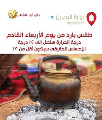 طقس بارد من يوم الأربعاء القادم درجة الحرارة ستصل إلى درجة الإحساس الحقيقي سيكون أقل من البحرين الكويت السعودية الإمارات د Kitchen Appliances Kettle