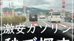 安いガソリンスタンドの場所と位置を秒で探せる👀 あまころ ...
