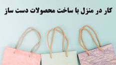 نتیجه تصویری برای کار در منزل دکمه دوزی