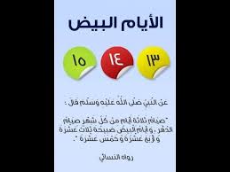 الأيام البيض، هي أيام محددة من كل شهر، ورد في فضلها أحاديث عن النبي صلى الله عليه وسلم. ÙÙˆØ§Ø¦Ø¯ ØµÙŠØ§Ù… Ø§Ù„Ø£ÙŠØ§Ù… Ø§Ù„Ø¨ÙŠØ¶