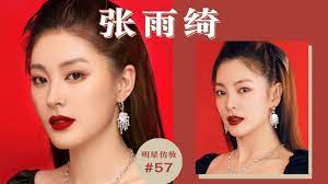 张雨绮仿妆 绮绮子本人来做客 心机 变美 中国明星妆 ruby幼熙 make up how to make cover