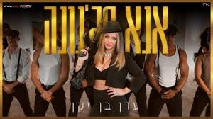 החיבור המוצלח לנתן גושן יחד עם הנוכחי לעידן רייכל, מייצרים תחושה שלצד החפלה והשכונה אפשר להוציא מעדן בן זקן הרבה יותר אם מכוונים אותה לטובת הוצאת האיכויות הטובות שיש בה, ויש בה. Eden Ben Zaken Just Dropped A New Album Check It Out