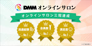 DMMオンラインサロン、流通総額・プラットフォーム会員数・利用者満足度において1位を獲得｜合同会社DMM.comのプレスリリース