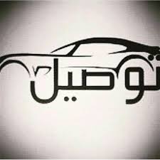 مندوبه تسوق بعفيف On Twitter مطاعم هرفي ليتل سيزرز عصيرات الواحه النسيم سواخن اسطنبول ماكدونالدز الخ