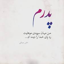 رئیس قوه قضائیه در پیامی عروج سردار حجازی، جانشین فرماندهی نیروی قدس سپاه پاسداران انقلاب اسلامی را تسلیت گفت. Ø¹Ú©Ø³ Ù¾Ø±ÙˆÙØ§ÛŒÙ„ ØªØ¨Ø±ÛŒÚ© Ø±ÙˆØ² Ù¾Ø¯Ø± Ø¹Ú©Ø³ Ù†ÙˆØ´ØªÙ‡ Ù‡Ø§ÛŒ Ø¬Ø¯ÛŒØ¯ Ø±ÙˆØ² Ù¾Ø¯Ø±