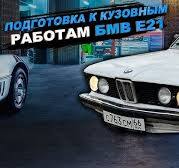 BMW E21 ПОДГОТОВКА К КУЗОВНЫМ РАБОТАМ, 120 КМ НА ТРАССЕ