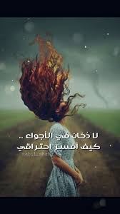 لا دخان في الأجواء كيف أفسر احتراقي نبيل شاه Nabil Shah شعر ادب خواطر اقتباسات خاطرة عربي كلام Arabic Love Quotes Arabic Quotes Arabic Words