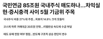 국민연금(NPS)의 국내 주식 비중 과다에 따른 대규모 매도 가능성 - Blind