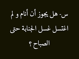 س هل يجوز أن أنام و لم اغتسل غسل الجنابة حتى الصباح ج يجوز أن ينام وهو جنب ويستيقظ لصلاة الفجر ويغتسل فهذا جائز لكن ا Arabic Calligraphy Calligraphy Save