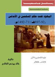 تحميل تغريد الحسون وهجين الحسون, طرق تربية ذكر حسون ممتاز, تزاوج الحسون وإنتاج فراخ الحسون, طيور زينة ومغردة والعديد من المواضيع المفيدة عن تربية طائر الحسون. Pdf Ø§Ù„ÙŠÙ‡ÙˆØ¯ ØªØ­Øª Ø­ÙƒÙ… Ø§Ù„Ù…Ø³Ù„Ù…ÙŠÙ† ÙÙŠ Ø§Ù„Ø£Ù†Ø¯Ù„Ø³ Ø¯ Ø®Ø§Ù„Ø¯ ÙŠÙˆÙ†Ø³ Ø§Ù„Ø®Ø§Ù„Ø¯ÙŠ Sameh Ezzat Academia Edu