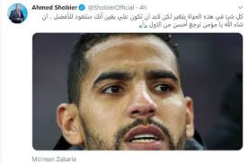 نجوم الكرة المصرية يدعمون مؤمن زكريا. Ù…Ø§ Ø³Ø± Ø§Ø®ØªÙØ§Ø¡ Ù…Ø¤Ù…Ù† Ø²ÙƒØ±ÙŠØ§ ÙˆØ¥ØµØ§Ø¨ØªÙ‡ Ù…Ø§ Ø¨ÙŠÙ† Ø§Ù„Ø¬Ø³Ø¯ÙŠØ© ÙˆØ§Ù„Ù†ÙØ³ÙŠØ© ÙƒÙ„ ÙŠÙˆÙ… Ù…Ø¹Ù„ÙˆÙ…Ø© Ø·Ø¨ÙŠØ©