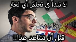 حصريا أسرار تعل م أي لغة في العالم منقولة من تجارب أشخاص يتحد ثون حت ى 16 لغة Youtube