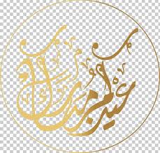 Notable writers from the uae during the 20th century, particularly for classical arabic poetry, include mubarak al oqaili, salem bin ali al owais, and ahmed bin sulayem. Quran Eid Al Fitr Eid Mubarak Eid Al Adha Arabic Calligraphy Png Clipart Area Art Art