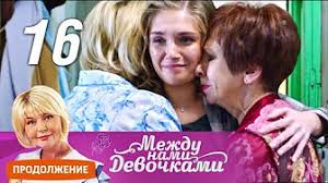 между нами девочками 2 сезон 5 серия смотреть онлайн Mezhdu Nami Devochkami 2 Sezon 2019 Zdes Vse Serii Youtube