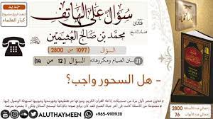 285 فتاوى فتوى إبن عثيمين العثيمين سؤال على الهاتف السحور واجب mp 4 chalkboard quote art novelty sign internet archive