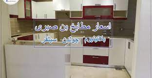 أسعار مطابخ بن صبري 2021 خبراء التصميم والتنفيذ kitchen prices kitchen home decor