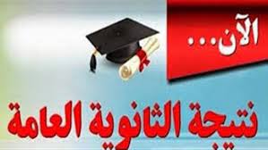 خدمات تنسيق الثانوية الأزهرية ( التسجيل مغلق ). Ø¨ÙˆØ§Ø¨Ø© Ø§Ù„ÙØ¬Ø± Ø¨Ø±Ù‚Ù… Ø§Ù„Ø¬Ù„ÙˆØ³ Ø§Ø³ØªØ¹Ù„Ù… Ø¹Ù† Ù†ØªÙŠØ¬Ø© Ø§Ù„Ø«Ø§Ù†ÙˆÙŠØ© Ø§Ù„Ø¹Ø§Ù…Ø© 2019 Ù„ÙŠÙ†Ùƒ Ø³Ø±ÙŠØ¹