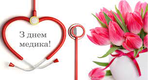 Коли відзначається день медичного працівника. 21 Chervnya Den Medichnogo Pracivnika Knp Drogobicka Miska Poliklinika Dmr Oficijnij Sajt
