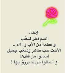 شعر عن الاخت الحنونة كلمات في حب الاخت و غلاوتها دلوعه كشخه