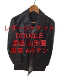 レザージャケット DOUGLE 銀座 黒革 4ボタン 山形屋