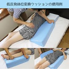 体位 変換 クッション