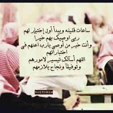 جدير بالذكر أن طلاب الثانوية العامة امتحانات الدور الأول للعام الحالي على مدار الأسابيع الماضية، وعمل جدول بعد ما تم إجراء استطلاع رأي حول مواعيد جدول امتحانات على الموقع الرسمي لوزارة التربية والتعليم. Ø¯Ø¹Ø§Ø¡ Ù„Ø·Ù„Ø§Ø¨ Ø§Ù„ØªÙˆØ¬ÙŠÙ‡ÙŠ Ø²Ø§ÙƒÙŠ