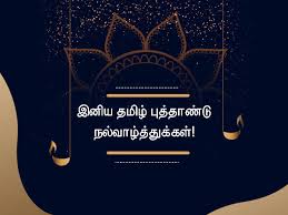 Please scroll down to end of page for previous years' dates. à®‡à®¨ à®¤ à®¤à®® à®´ à®ª à®¤ à®¤ à®£ à®Ÿ à®• à®• à®‰à®™ à®• à®¨à®£ à®ªà®° à®•à®³ à®®à®± à®± à®® à®‰à®±à®µ à®©à®° à®•à®³ à®Ÿà®® à®‡à®¤ à®š à®² à®² à®®à®±à®¨ à®¤ à®Ÿ à®¤ à®™ à®• Tamil New Year 2021 Wishes Messages Quotes For Friends Family Whatsapp Status