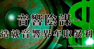 2010 2012 恩膏引擎全力開動 音響陰謀 造就音響界牟取暴利 neon signs signs sound