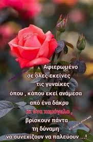 И воскре́сшаго в третий день, по писанием 23 Hmera Gynaikas Ideas Apof8egmata Alh8ina Logia Xronia Polla Aderfh