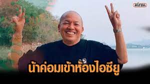 นอกจากนี้ หนุ่ม กรรชัย ยังได้บอกต่อว่า น้าค่อม มีอาการปอดอักเสบมาก ต้องนอนคว่ำหน้า และวันนี้อาการหนักลงไปอีกคือ ไตวายแล้ว. Yh Ox 2c1jxuem