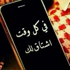 Maybe you would like to learn more about one of these? Ø§Ø¬Ù…Ù„ ØµÙˆØ± Ø§Ø´ØªÙŠØ§Ù‚ 2018 ÙƒÙ„Ù…Ø§Øª Ø§Ø´ØªÙŠØ§Ù‚ Ù„Ù„Ø­Ø¨ÙŠØ¨