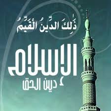 ‫الإسلام‬‎ ile ilgili görsel sonucu