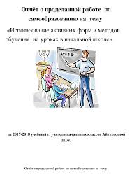 применение активных методов обучения на уроках в начальных классах Otchyot O Prodelannoj Rabote Po Samoobrazovaniyu Na Temu Ispolzovanie Aktivnyh Form I Metodov Obucheniya Na Urokah V N