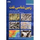 Image result for ‫دانلود کتاب زمین شناسی نفت دکتر محمدرضا رضایی‬‎