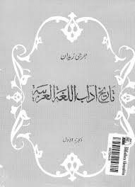 تاريخ آداب اللغة العربية جرجي زيدان دار الهلال جرجي زيدان مكتبتنا